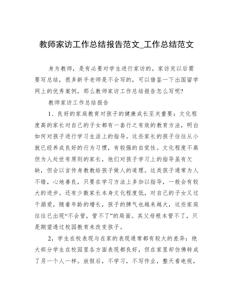 教师家访工作总结报告范文