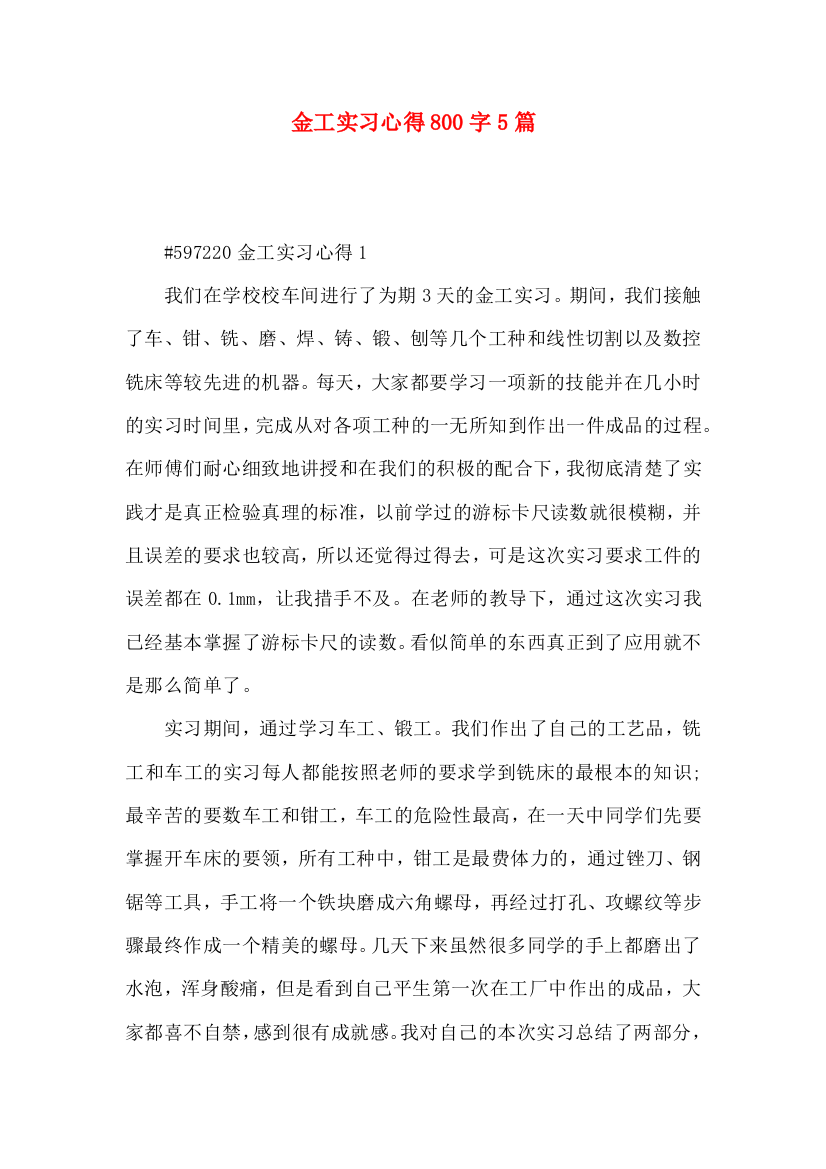 金工实习心得800字5篇