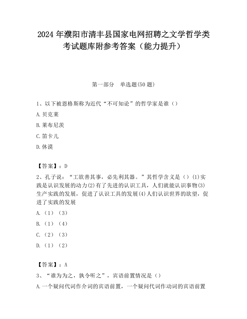 2024年濮阳市清丰县国家电网招聘之文学哲学类考试题库附参考答案（能力提升）