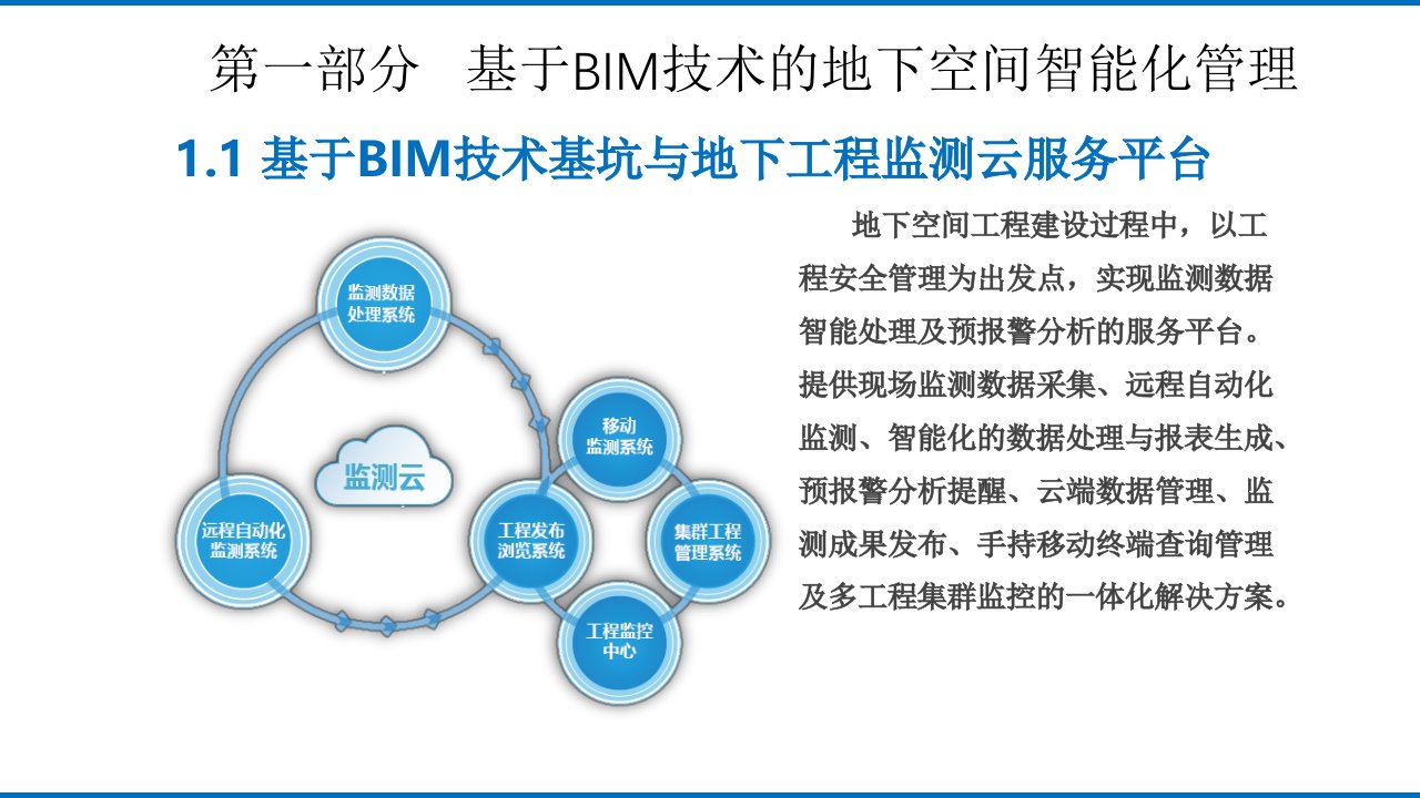 基于BIM技术的地下工程和智慧城市课件