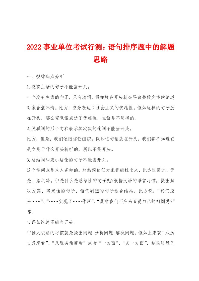 2022年事业单位考试行测：语句排序题中的解题思路