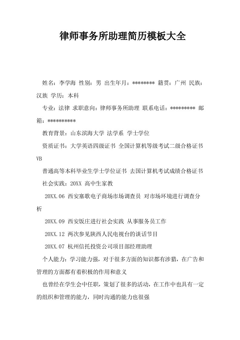 律师事务所助理简历模板大全