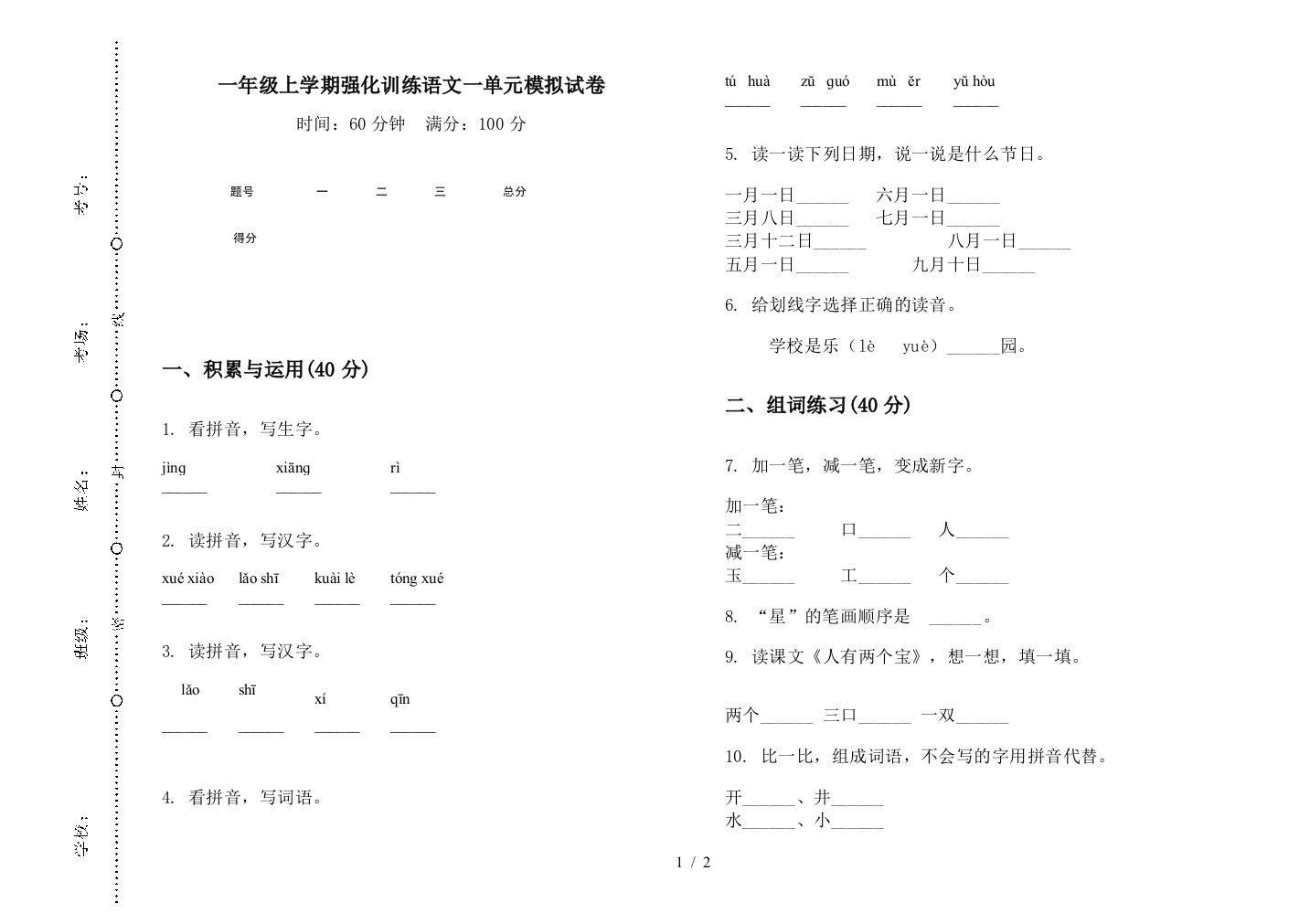 一年级上学期强化训练语文一单元模拟试卷