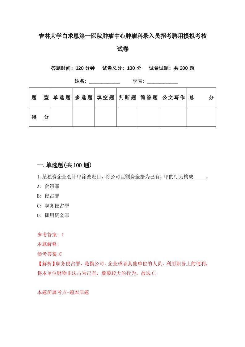 吉林大学白求恩第一医院肿瘤中心肿瘤科录入员招考聘用模拟考核试卷1