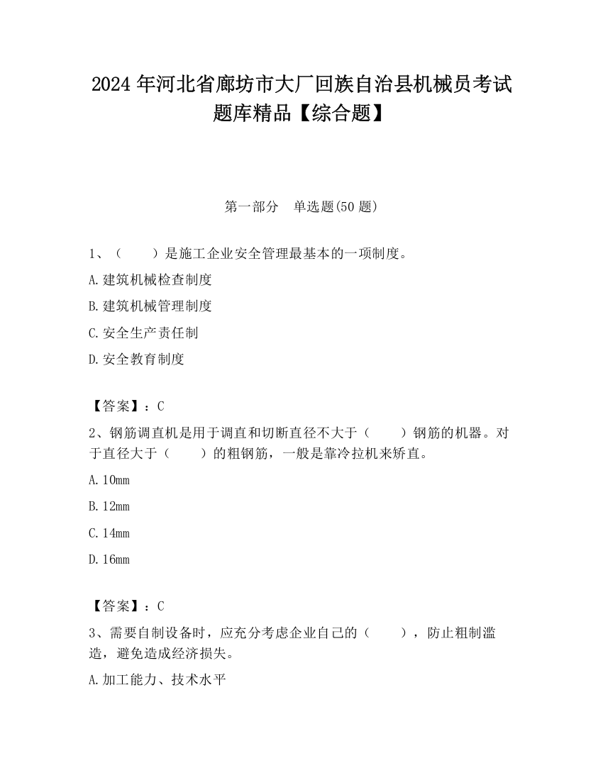 2024年河北省廊坊市大厂回族自治县机械员考试题库精品【综合题】