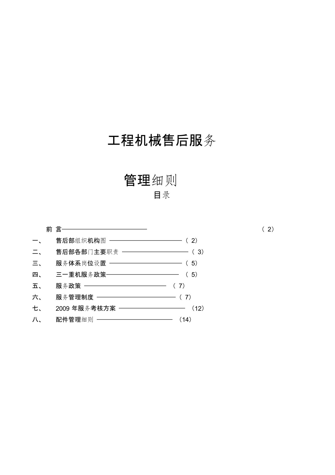 工程机械售后服务管理细则