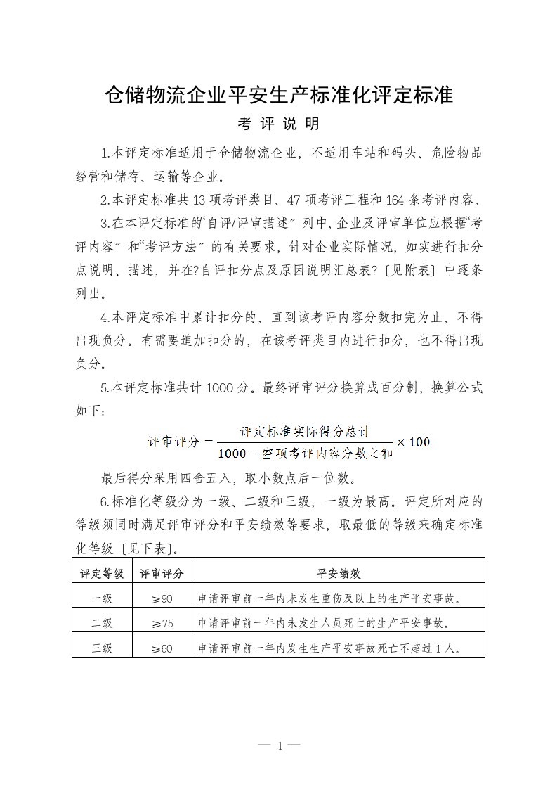 仓储物流行业标准化评定标准(doc