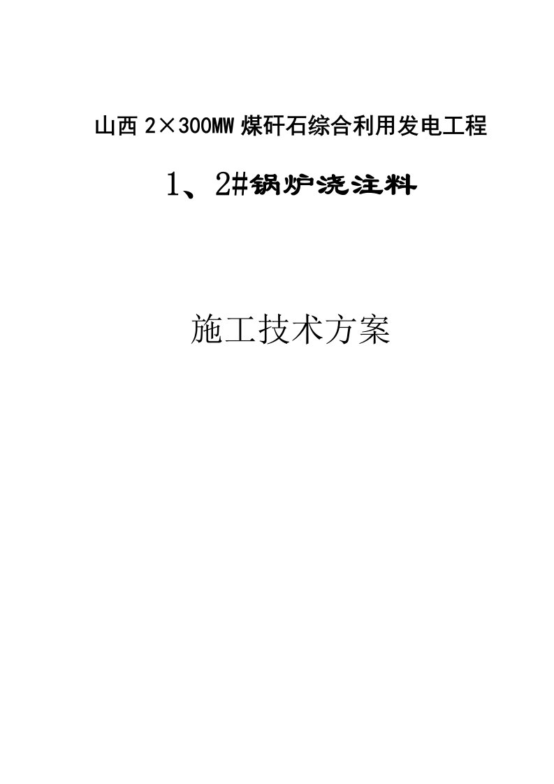 锅炉浇注料施工专业技术方案