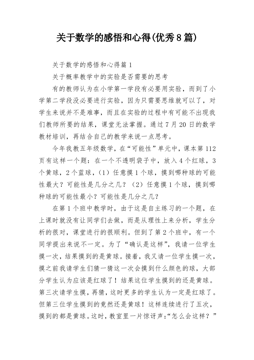 关于数学的感悟和心得(优秀8篇)