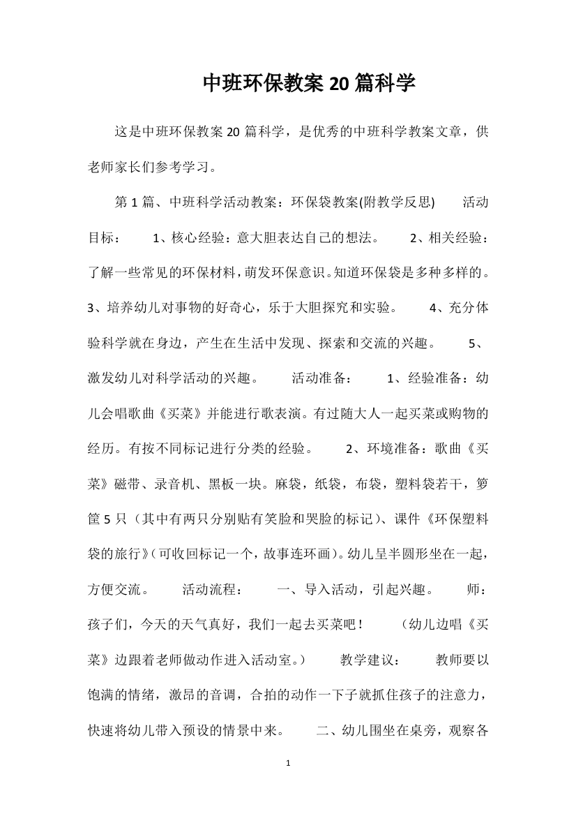 中班环保教案20篇科学