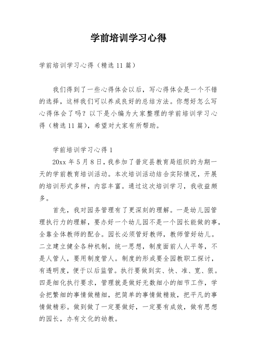 学前培训学习心得