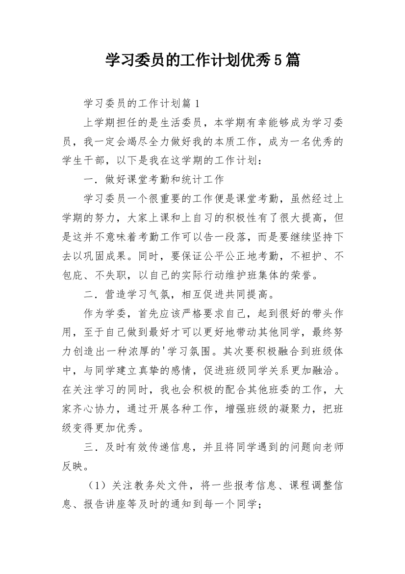 学习委员的工作计划优秀5篇