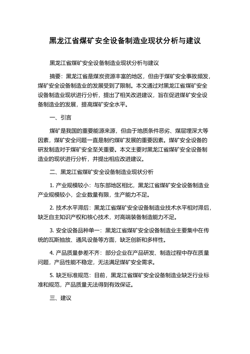 黑龙江省煤矿安全设备制造业现状分析与建议