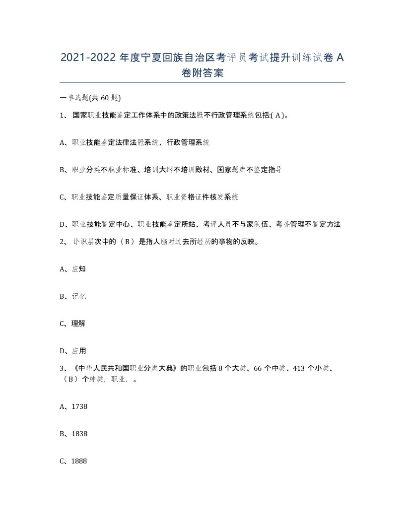 2021-2022年度宁夏回族自治区考评员考试提升训练试卷A卷附答案