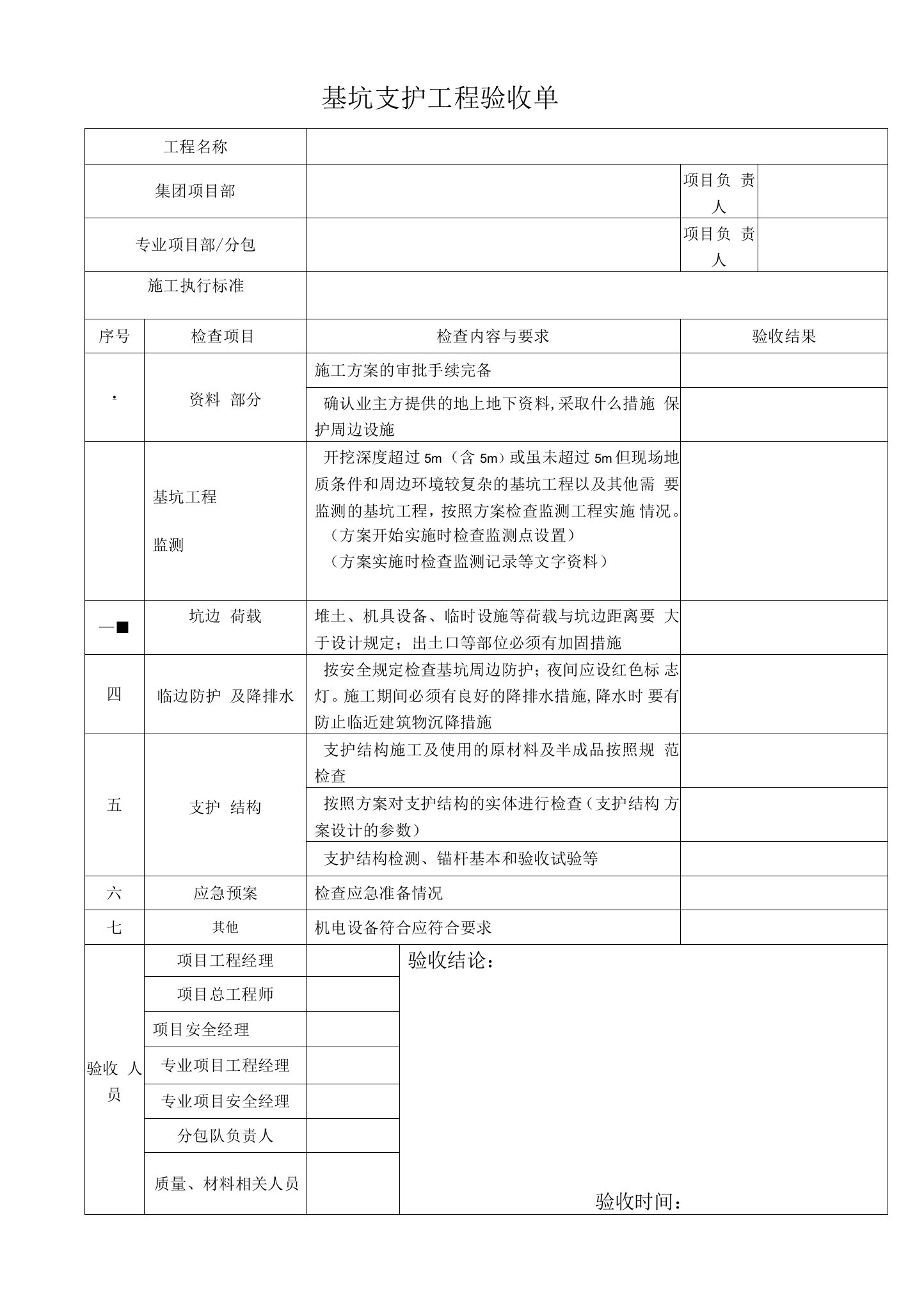 基坑支护工程验收单