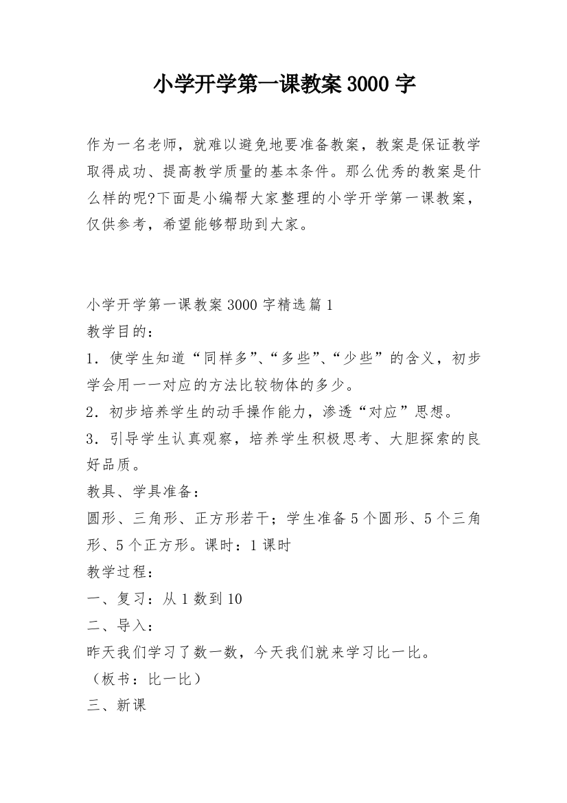 小学开学第一课教案3000字