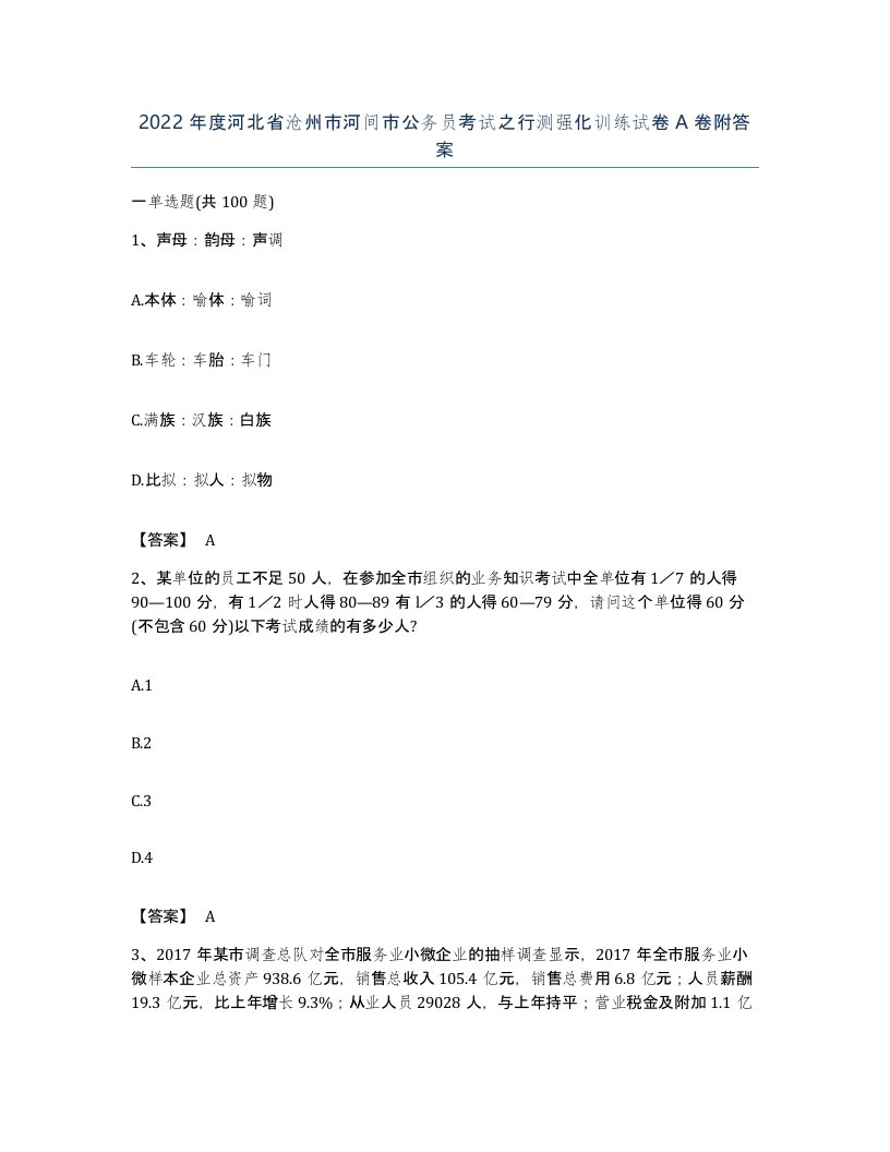 2022年度河北省沧州市河间市公务员考试之行测强化训练试卷A卷附答案