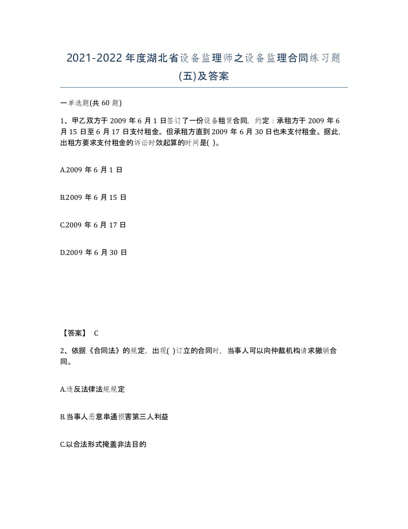 2021-2022年度湖北省设备监理师之设备监理合同练习题五及答案