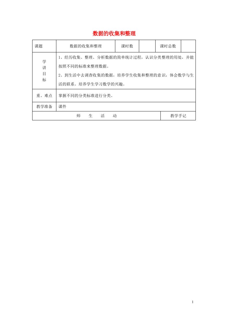 二年级数学下册八收据的收集和整理一教案1苏教版