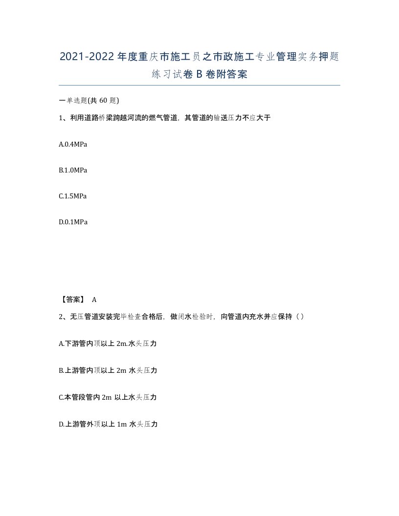 2021-2022年度重庆市施工员之市政施工专业管理实务押题练习试卷B卷附答案