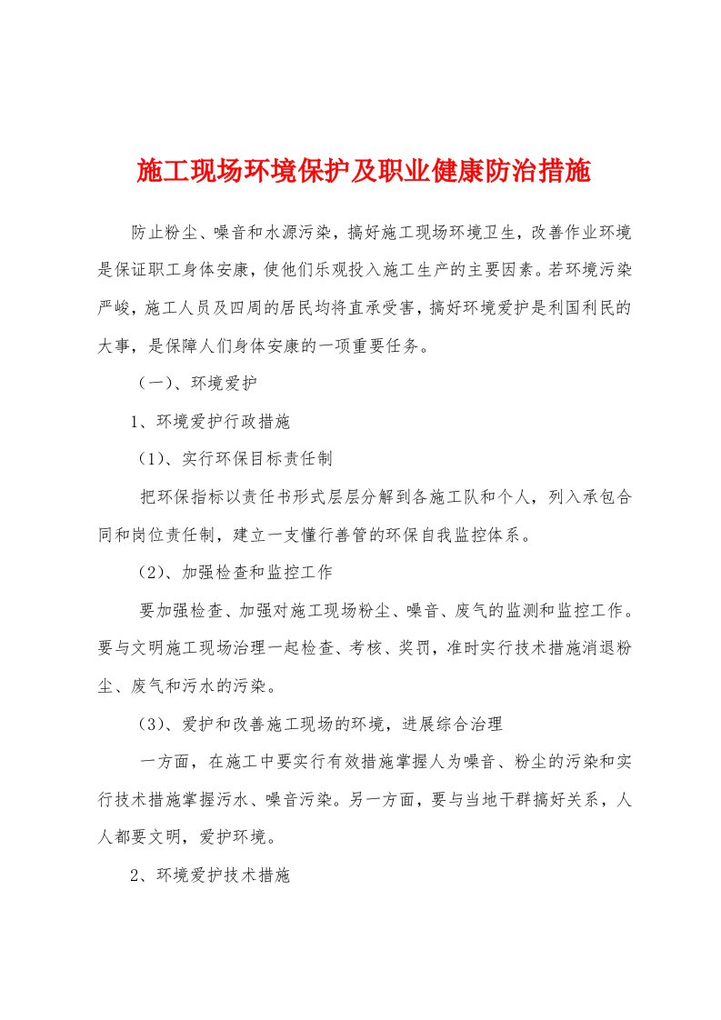 施工现场环境保护及职业健康防治措施