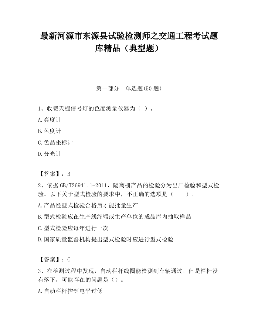 最新河源市东源县试验检测师之交通工程考试题库精品（典型题）