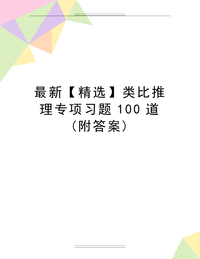 类比推理专项习题100道(附答案)