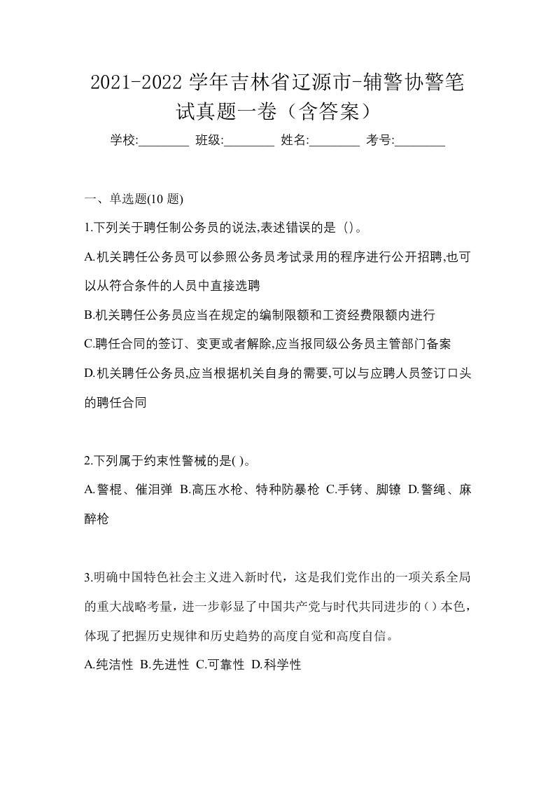 2021-2022学年吉林省辽源市-辅警协警笔试真题一卷含答案