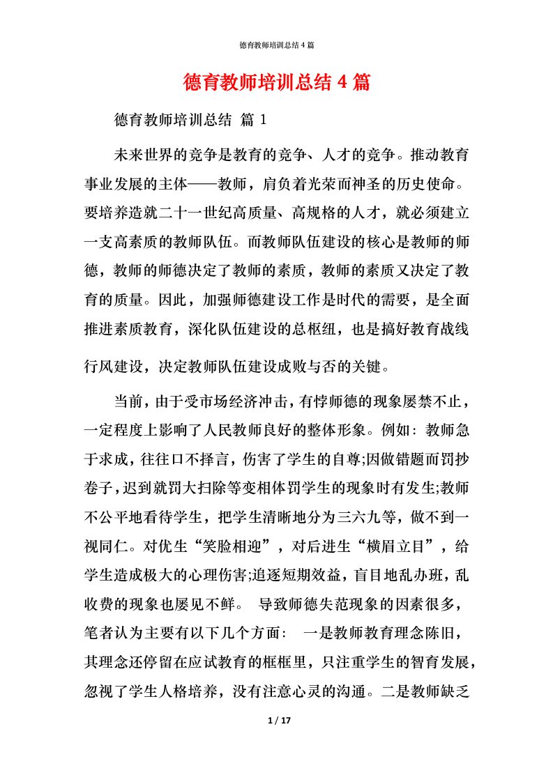 德育教师培训总结4篇