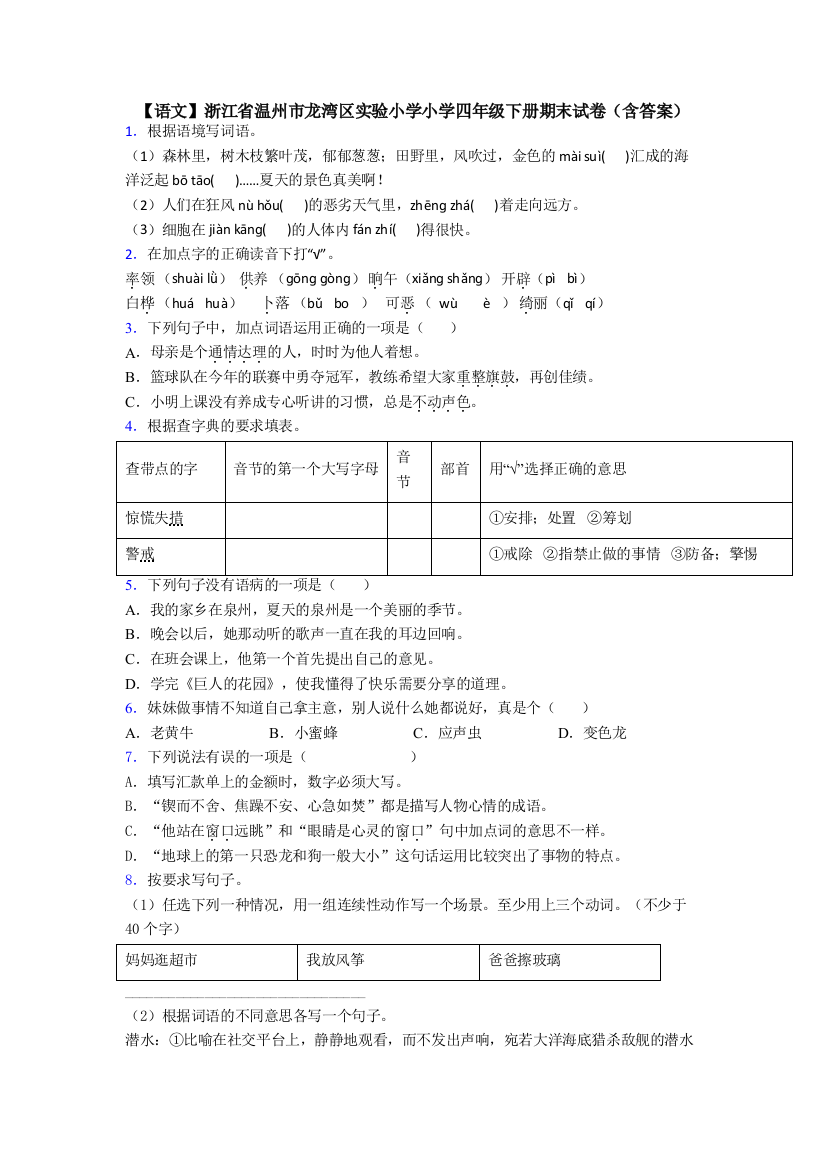 【语文】浙江省温州市龙湾区实验小学小学四年级下册期末试卷(含答案)