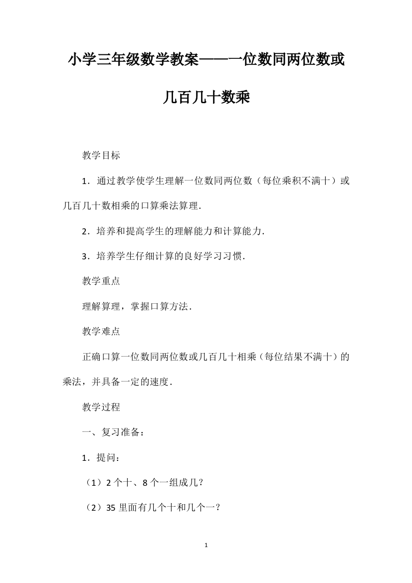 小学三年级数学教案——一位数同两位数或几百几十数乘