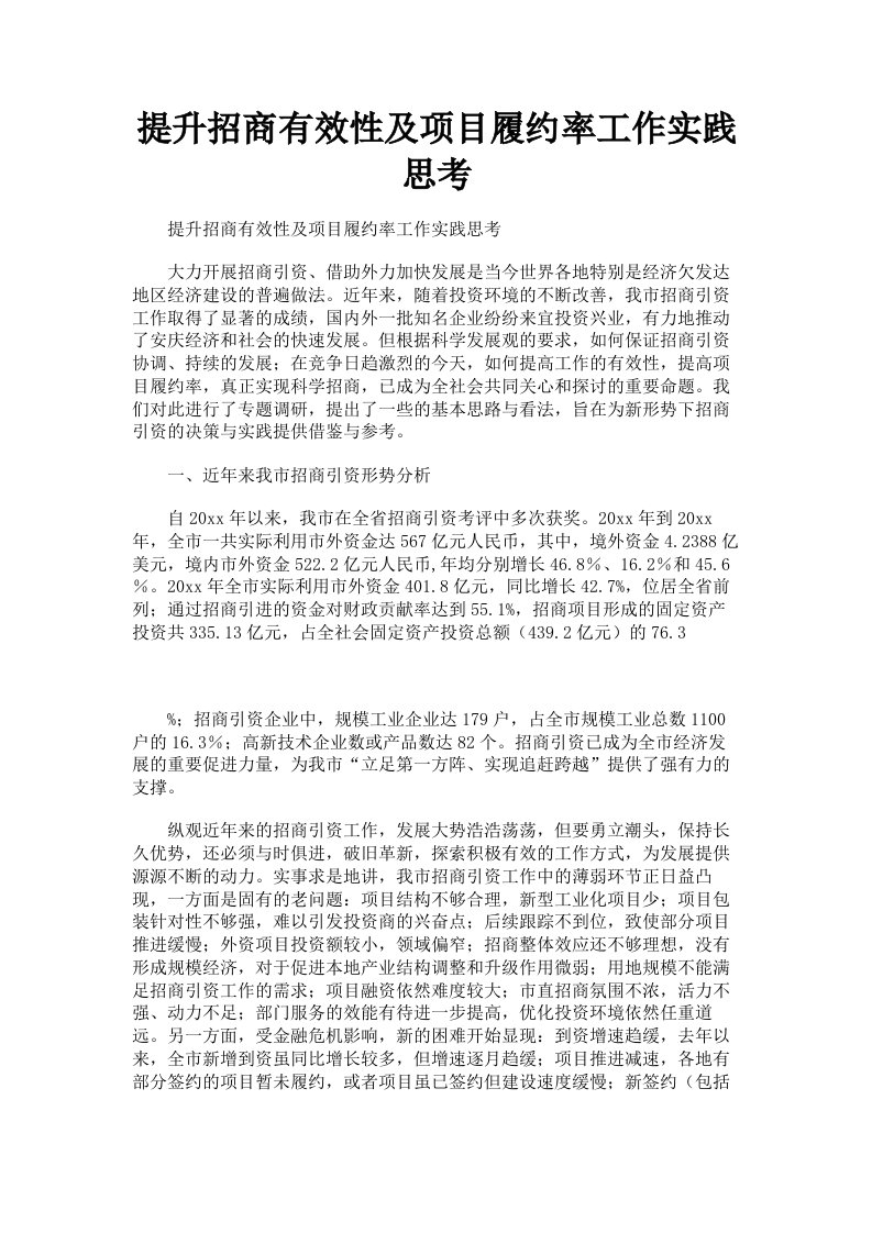 提升招商有效性及项目履约率工作实践思考