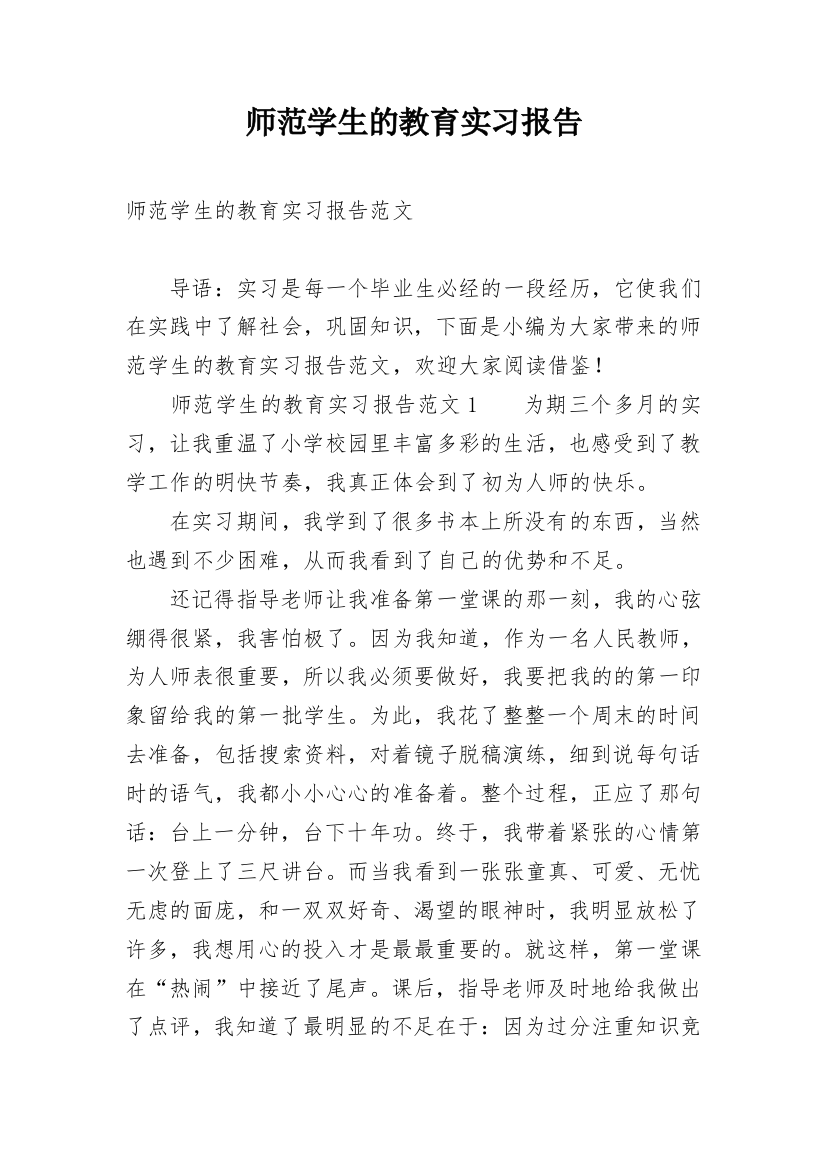 师范学生的教育实习报告