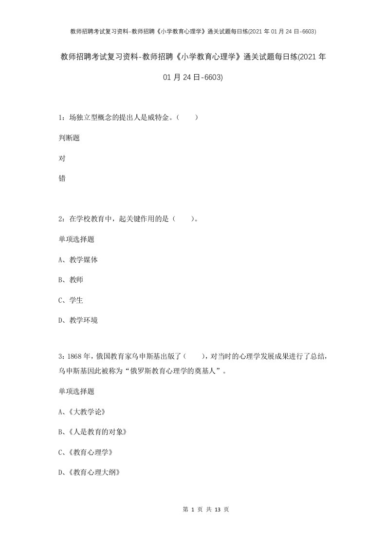 教师招聘考试复习资料-教师招聘小学教育心理学通关试题每日练2021年01月24日-6603