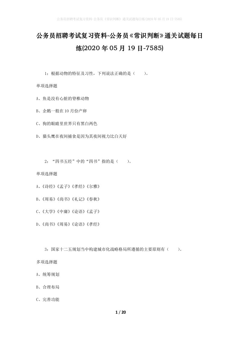 公务员招聘考试复习资料-公务员常识判断通关试题每日练2020年05月19日-7585