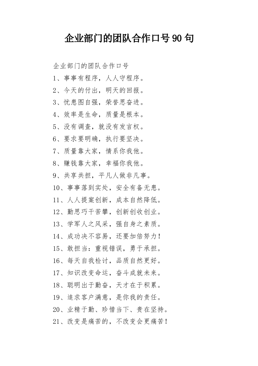 企业部门的团队合作口号90句