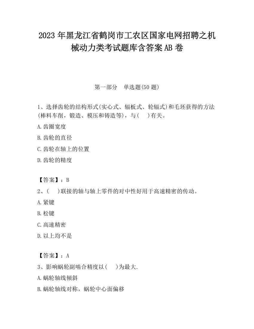 2023年黑龙江省鹤岗市工农区国家电网招聘之机械动力类考试题库含答案AB卷