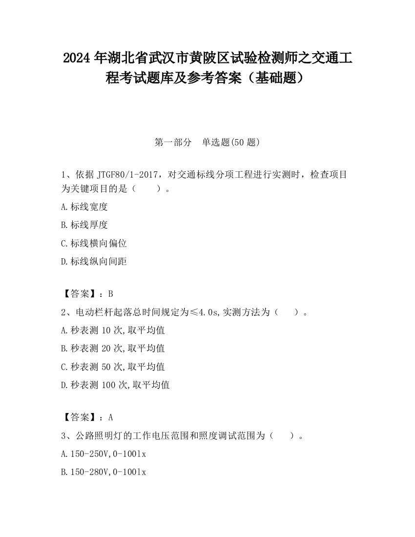 2024年湖北省武汉市黄陂区试验检测师之交通工程考试题库及参考答案（基础题）