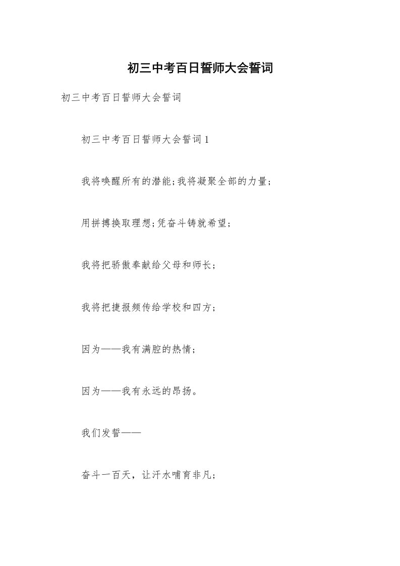 初三中考百日誓师大会誓词