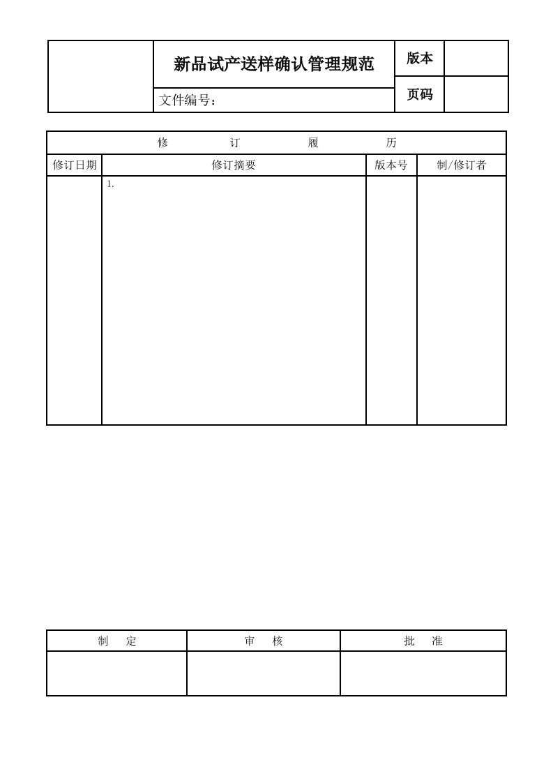 新品试产送样确认管理规范