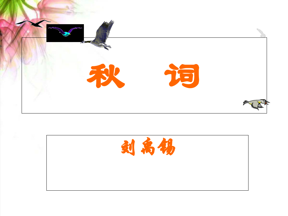 2020-2021人教部编版七年级上册第六单元课外古诗词诵读《秋词》课件ppt