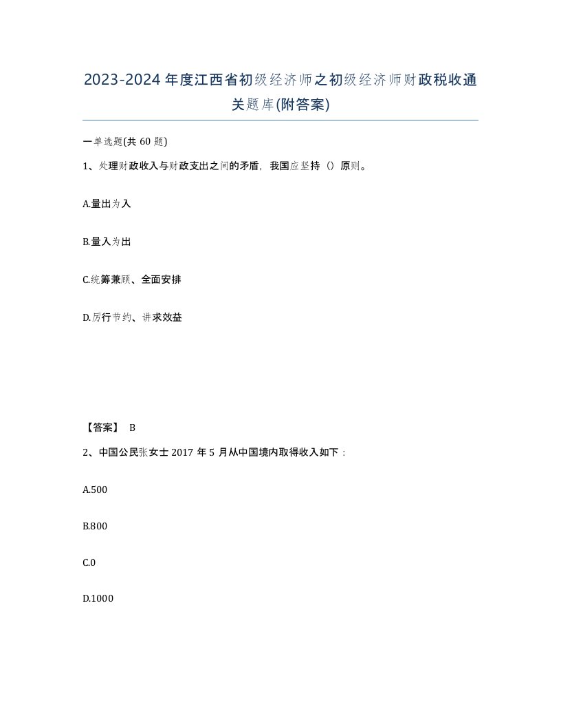 2023-2024年度江西省初级经济师之初级经济师财政税收通关题库附答案