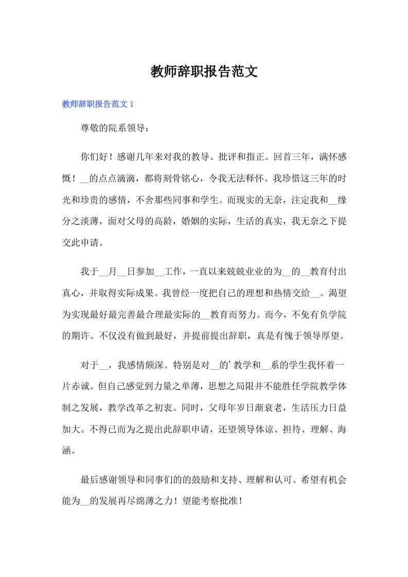 【精选】教师辞职报告范文