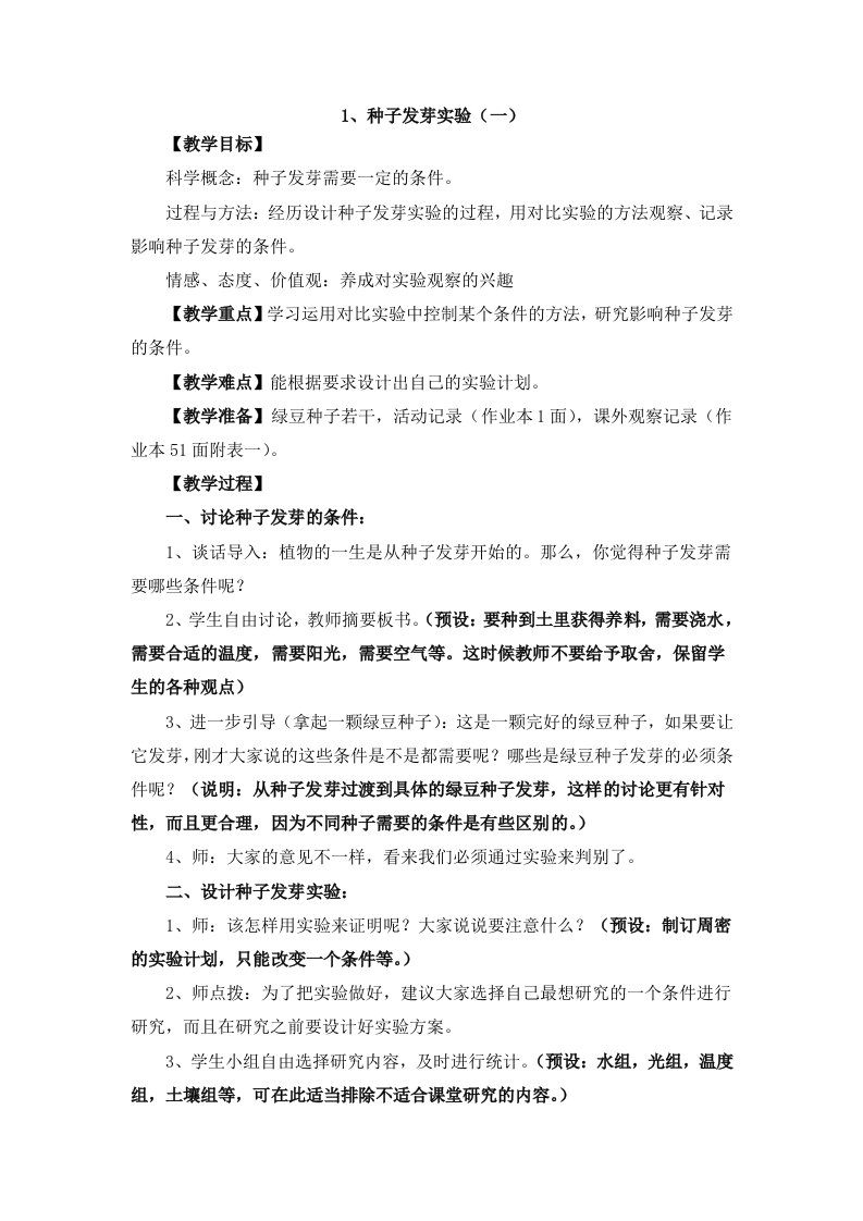 一1种子发芽实验（一）陈建秋