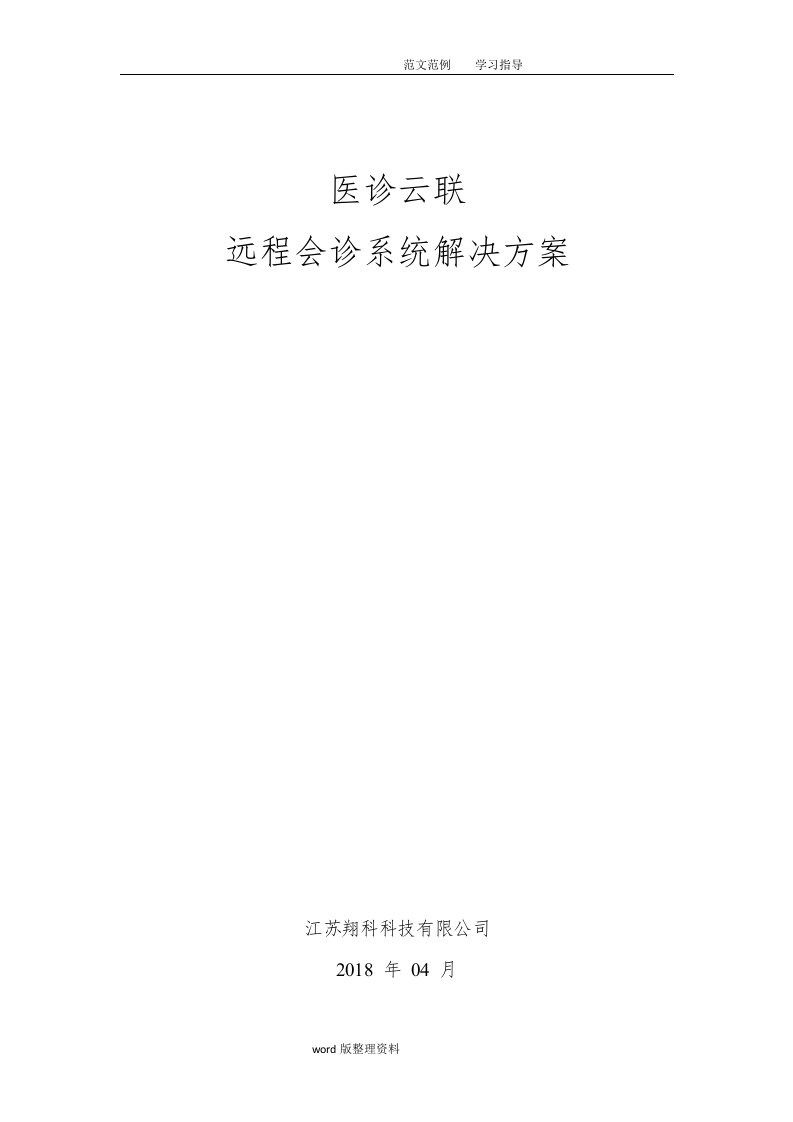 医影云联远程会诊系统解决方案报告书