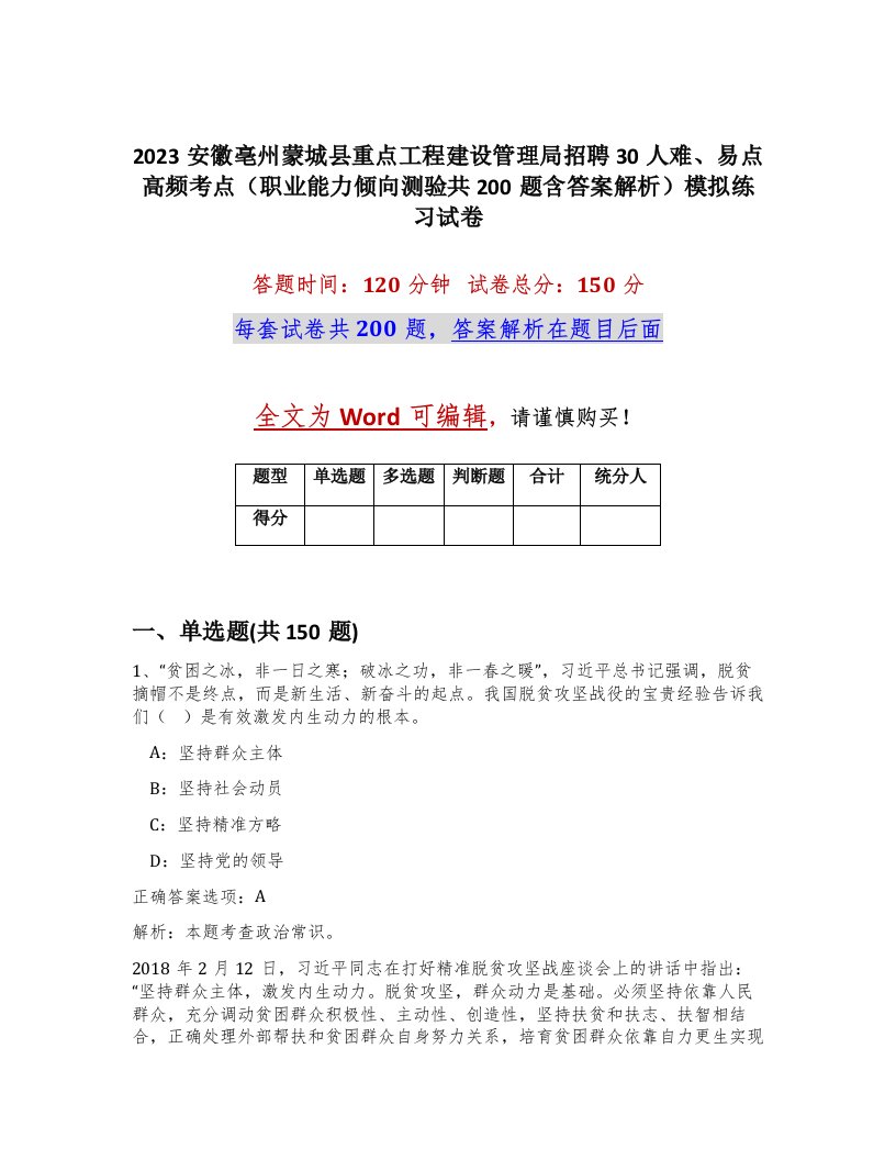 2023安徽亳州蒙城县重点工程建设管理局招聘30人难易点高频考点职业能力倾向测验共200题含答案解析模拟练习试卷