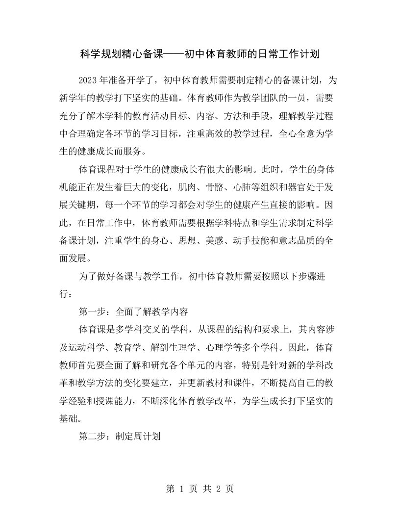 科学规划精心备课——初中体育教师的日常工作计划