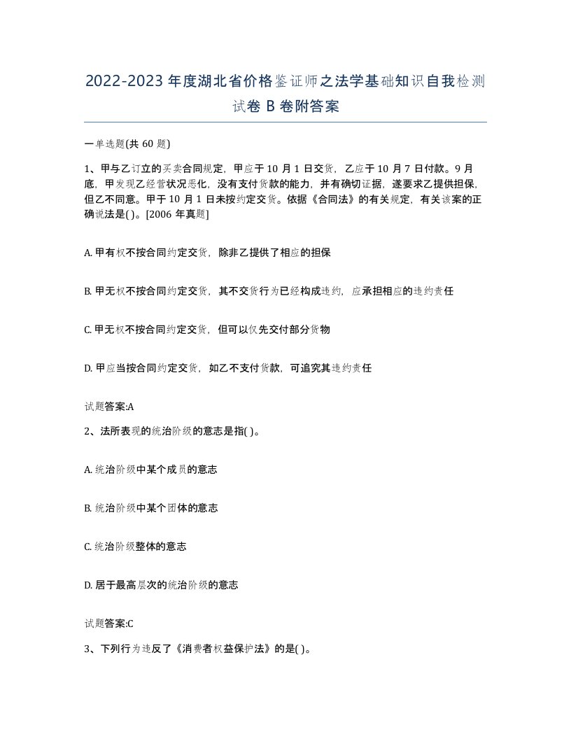 2022-2023年度湖北省价格鉴证师之法学基础知识自我检测试卷B卷附答案