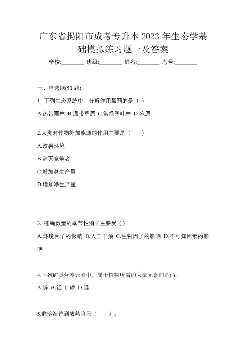 广东省揭阳市成考专升本2023年生态学基础模拟练习题一及答案