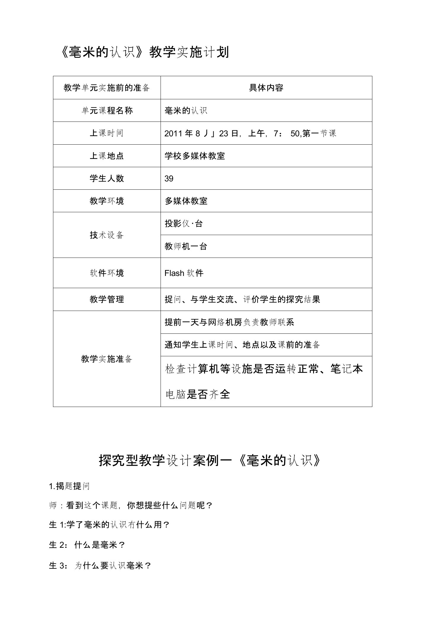 《毫米的认识》教学实施计划